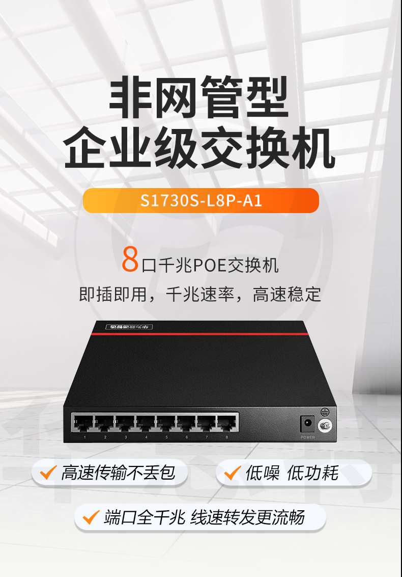 數(shù)通智選交換機 S1730S-L8P-A1