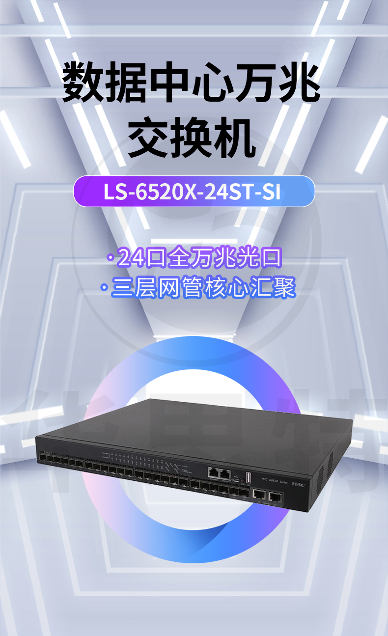 華三 LS-6520X-24ST-SI 24口萬(wàn)兆交換機(jī)