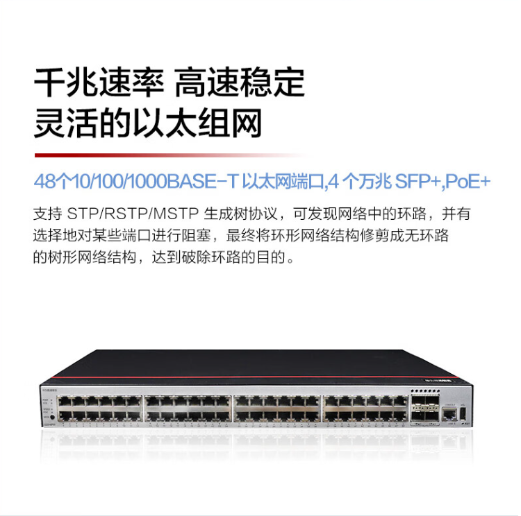 華為 S200-48P4X 企業(yè)級交換機