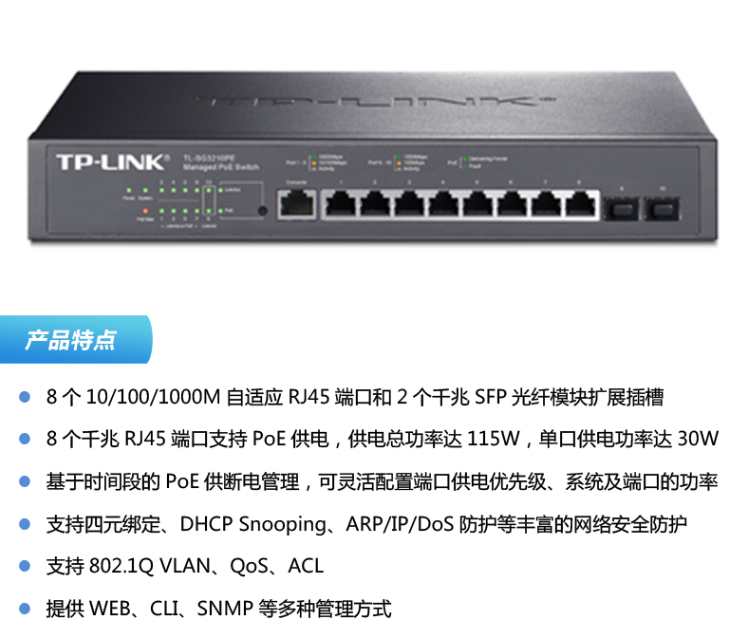 普聯(lián) TL-SG3210PE 8口全千兆網(wǎng)管PoE交換機