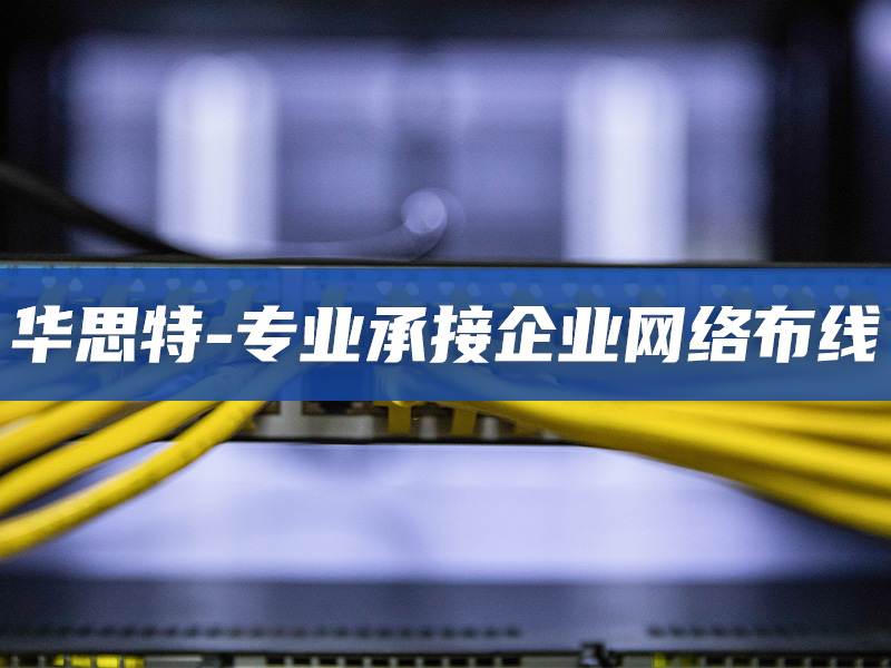專(zhuān)業(yè)承接企業(yè)網(wǎng)絡(luò)布線(xiàn)